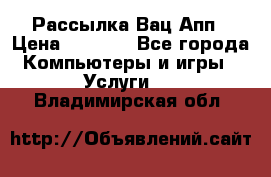 Рассылка Вац Апп › Цена ­ 2 500 - Все города Компьютеры и игры » Услуги   . Владимирская обл.